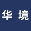 华境汽车超级工厂