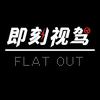 即刻视驾FlatOut