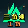 三角洲工坊