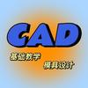 CAD教学(黄老师）