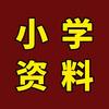 四年级宝藏资料(👀我煮页取電子）
