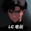 LG电玩(PUBG评估回收)