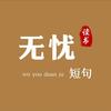 无忧短句
