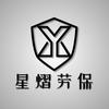 星熠劳保用品店