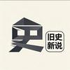 旧史新说