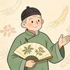 生修话百草