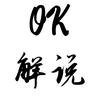 OK解说