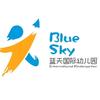 蓝天国际幼儿园
