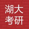 湖大考研院
