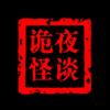 诡夜怪谈