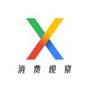 X消费观察