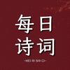 每日诗词