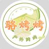 骆烤烤户外烤肉