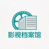 观影档案馆
