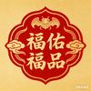 福佑福品（璐璐）