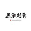黑淞Tattoo