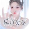 觅音女友