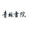 书法林老师