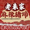 老朱家麻辣猪蹄虎三风官方号