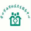营口市西市社区卫生服务中心