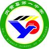 内黄县第一中学