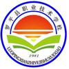 罗平县职业技术学校
