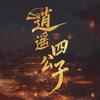 网剧逍遥四公子