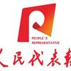 人民代表报