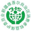 新疆消保委