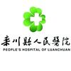 栾川县人民医院