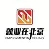 就业在北京