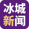 冰城新闻