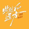 此刻向远方新春特别季