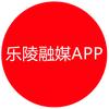 乐陵融媒app