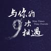 与你的九次相遇