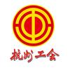 杭州工会