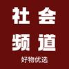 社会频道好物优选
