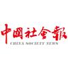 中国社会报