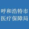 呼和浩特市医疗保障局