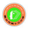衡水市第十三中学
