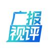 广报视评