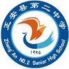 正安县第二中学