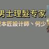 佛山专业男士理发师！何老师