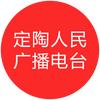 定陶人民广播电台