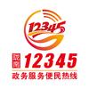 陇南市12345政务服务便民热线