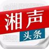 湘声头条