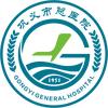 巩义市人民医院（巩义市总医院）