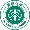 爱脑行动公益项目