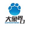 大象周口