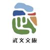 武义文旅